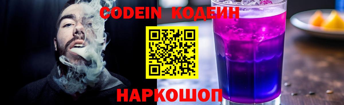 Кодеин Purple Drank  Вход с VPN  Сокол  Codein напиток Lean (лин) 